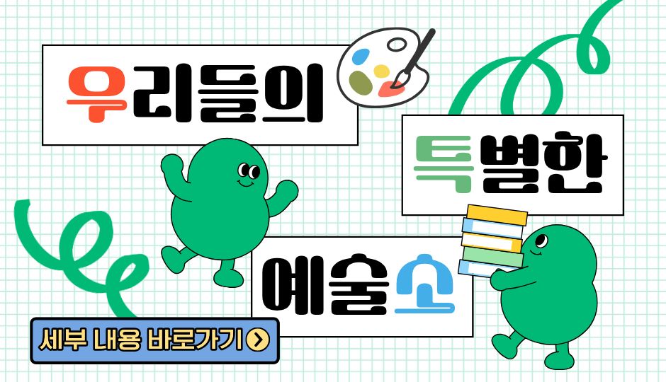 <우리들의 특별한 예술소> 참가기관 모집 안내